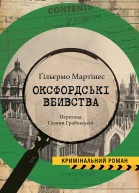 Оксфордські вбивства
