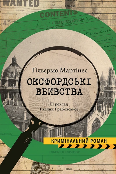Оксфордські вбивства