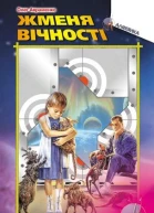 Олег Авраменко Жменя вічності