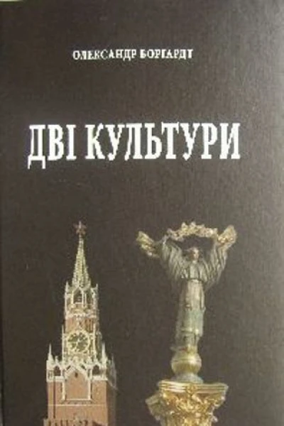 Олександр Боргардт ДВІ КУЛЬТУРИ