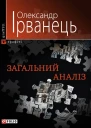 Олександр Ірванець Загальний аналіз