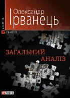 Олександр Ірванець Загальний аналіз