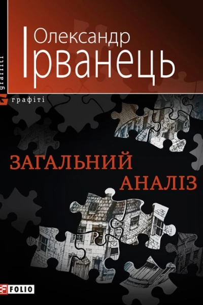 Олександр Ірванець Загальний аналіз