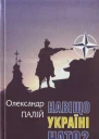 Олександр Палій Навіщо Україні НАТО