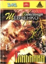 Олександр Шевченко Глибинка