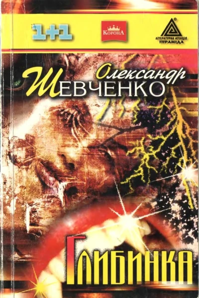 Олександр Шевченко Глибинка
