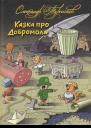 Олександр Турчинов Казка про Добромола