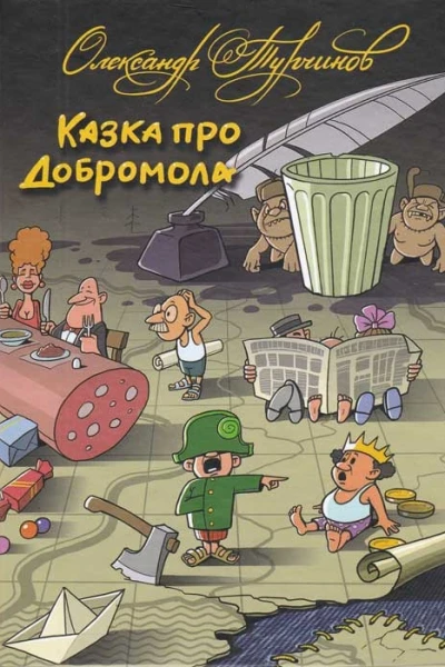 Олександр Турчинов Казка про Добромола