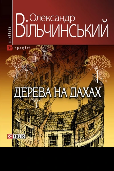 Олександр Вільчинський Дерева на дахах