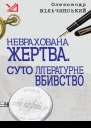 Олександр Вільчинський Неврахована жертва Суто літературне убивство