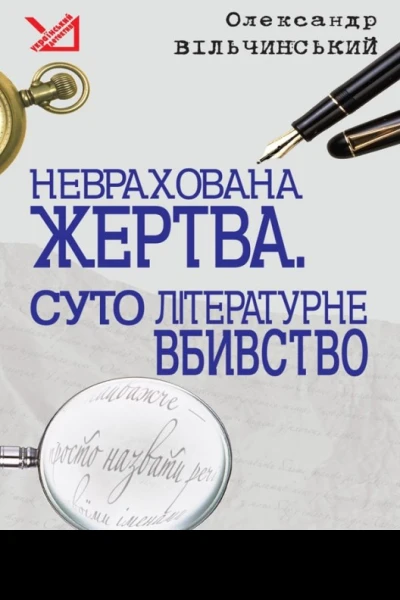 Олександр Вільчинський Неврахована жертва Суто літературне убивство