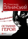 Олександр Вільчинський Останній герой