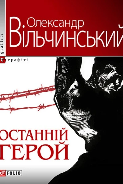 Олександр Вільчинський Останній герой