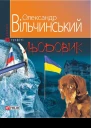 Олександр Вільчинський