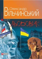 Олександр Вільчинський