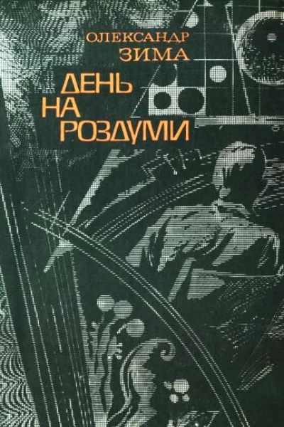 Олександр Зима День на роздуми  Науковофантастичний роман