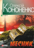 Олексій КОНОНЕНКО МЕСНИК Серія Графіті Літературнохудожнє видання