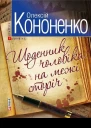 Олексій Кононенко Щоденник чоловіка на межі сторіч Серія Графіті