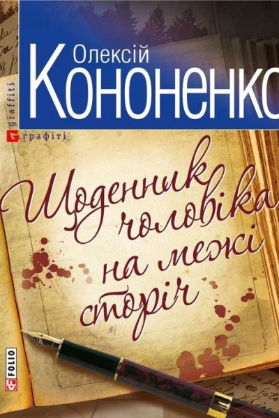 Олексій Кононенко Щоденник чоловіка на межі сторіч Серія Графіті