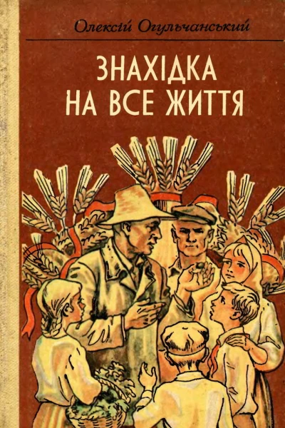 Олексій Огульчанський Знахідка на все життя