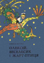 Олексій Веселесик і ЖартПтиця