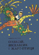 Олексій Веселесик і ЖартПтиця