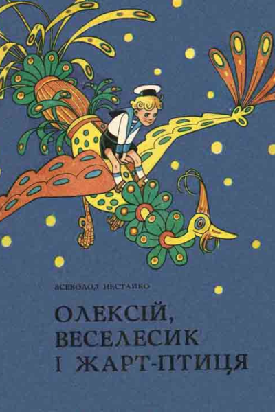 Олексій Веселесик і ЖартПтиця