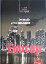 Олексій Волков Емісар