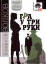 Олексій Волков Гра у три руки