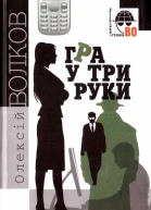 Олексій Волков Гра у три руки