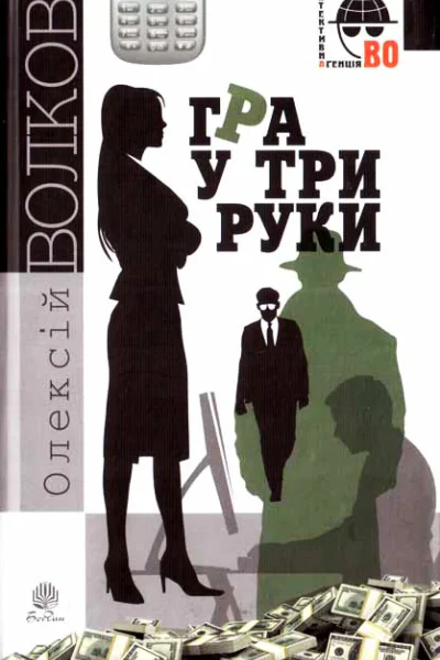 Олексій Волков Гра у три руки