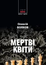 Олексій Волков Мертві квіти