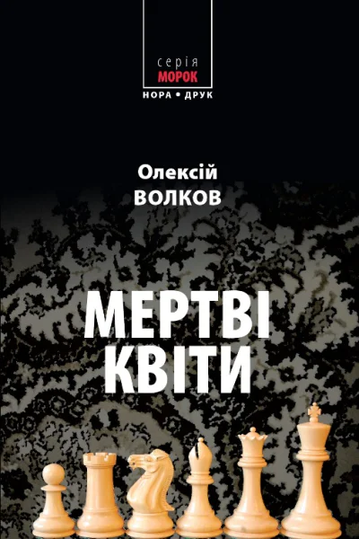 Олексій Волков Мертві квіти