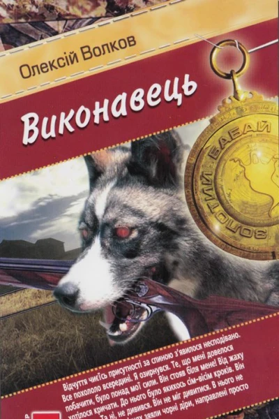 Олексій Волков Виконавець