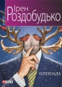 Оленіада