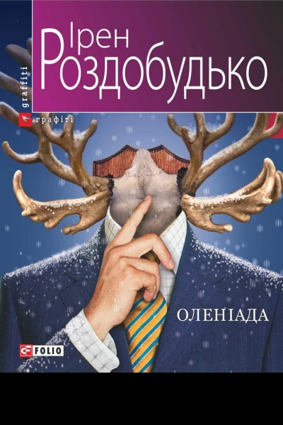 Оленіада