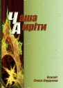 Олесь Бердник Чаша Амріти
