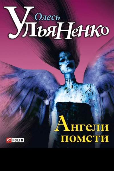 Олесь Ульяненко Ангели помсти трилогія Серія Графiтi