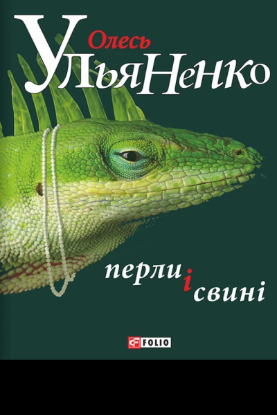 Олесь Ульяненко Перли і свині Роман Літературнохудожнє видання