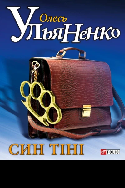 Олесь Ульяненко Син тіні Роман Літературнохудожнє видання