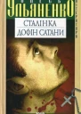 Олесь УЛЬЯНЕНКО Сталінка Дофін Сатани Романи Серія Література Літературнохудожнє видання