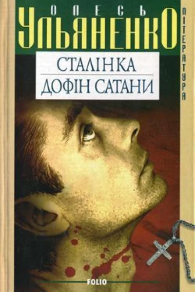 Олесь УЛЬЯНЕНКО Сталінка Дофін Сатани Романи Серія Література Літературнохудожнє видання
