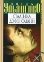 Олесь Ульяненко Сталінка серія Література