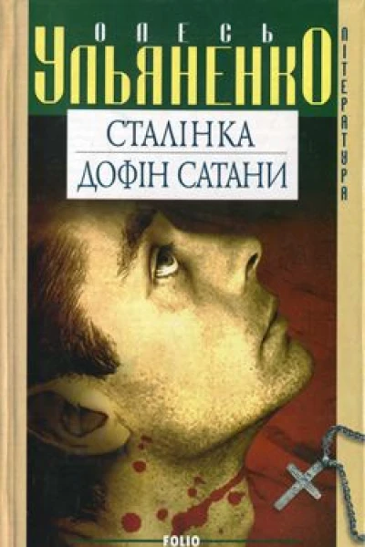 Олесь Ульяненко Сталінка серія Література
