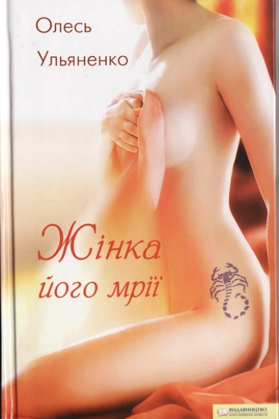 Олесь Ульяненко Жінка його мрії