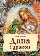 Олеся Чертова Дана і дракон