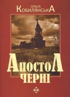 Ольга Юліанівна Кобилянська Апостол черні