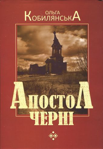 Ольга Юліанівна Кобилянська Апостол черні
