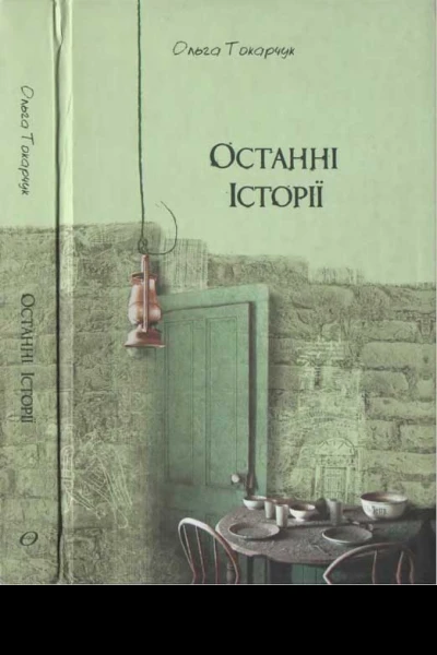 Ольга Токарчук Останні історії