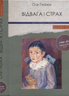 Оля Гнатюк Відвага і страх